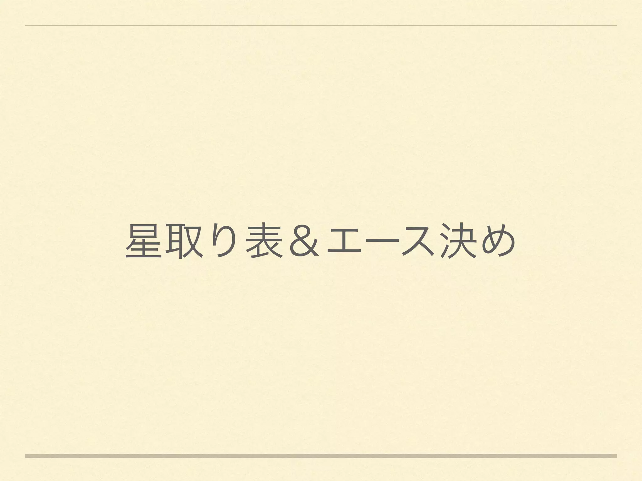 星取り表＆エース決め
 