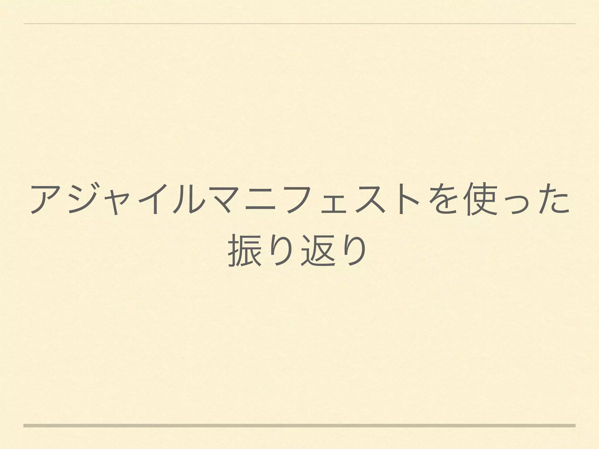 アジャイルマニフェストを使った
振り返り
 