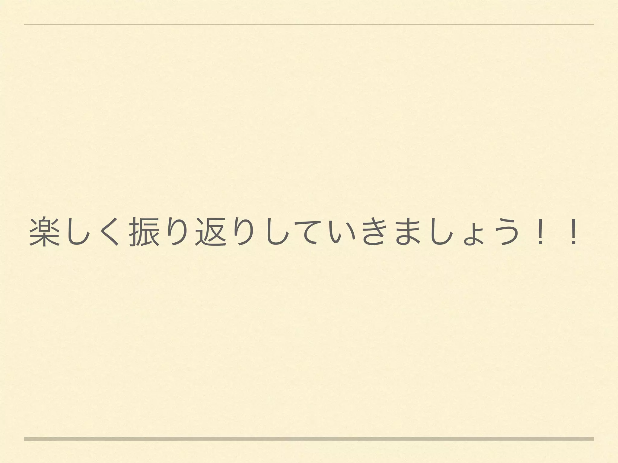 楽しく振り返りしていきましょう！！
 