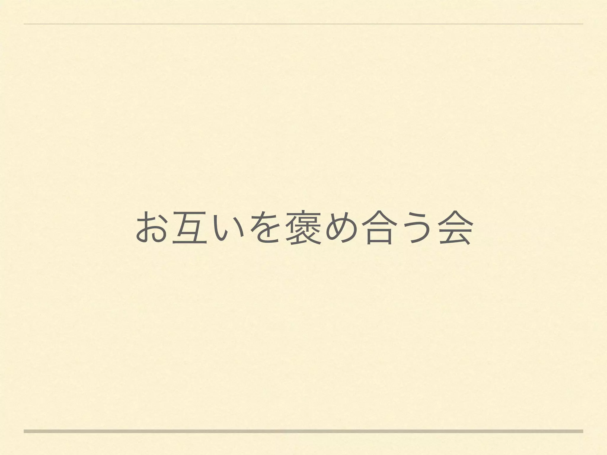 お互いを褒め合う会
 