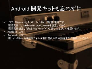 Android _kåȤ줺

? JDK6 Titanium⤽ JDK1.7ϷƊXǤ
  hˡJDK PATH JAVA_HOMEOƤ
  hOΤֱ˼ޤ
? Android SDK
? Android NDK
   󥹥ȩ`ϥե˿հפձZޤʤˤƤ
 