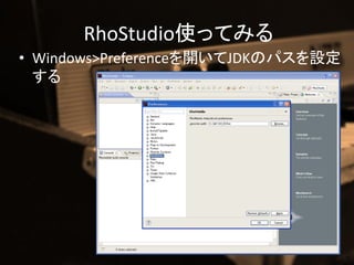 RhoStudioʹäƤߤ
? Windows>Preference_JDKΥѥO
  
 