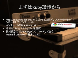 ޤRubyh

? http://rubyinstaller.org/ Windowså󥹥ȩ``
  `ɤƥ󥹥ȩ`
  󥹥ȩ`Ȥ C:?Ruby193
? ؤ Ruby 1.9.3-p194 xk
? ʹΤDevKit`ɤƤ
  DevKit C:?DevKit˽Ƥ
 
