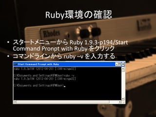 Rubyhδ_J

? `ȥ˥` Ruby 1.9.3-p194/Start
  Command Pronpt with Ruby 򥯥å
? ޥɥ饤󤫤 ruby Cv 
 