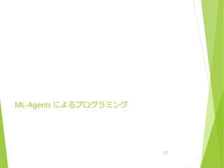 ML-Agents によるプログラミング
21
 