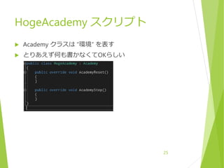 HogeAcademy スクリプト
 Academy クラスは “環境” を表す
 とりあえず何も書かなくてOKらしい
25
 