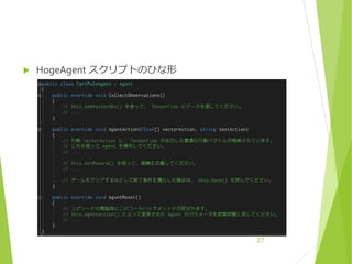 27
 HogeAgent スクリプトのひな形
 