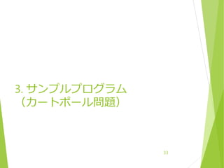 3. サンプルプログラム
（カートポール問題）
33
 