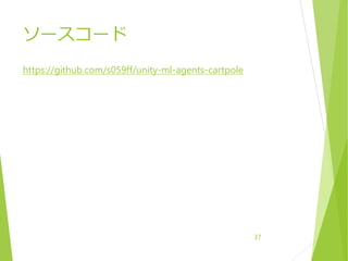 ソースコード
https://github.com/s059ff/unity-ml-agents-cartpole
37
 
