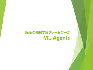 Unityの機械学習フレームワーク
ML-Agents
1
 