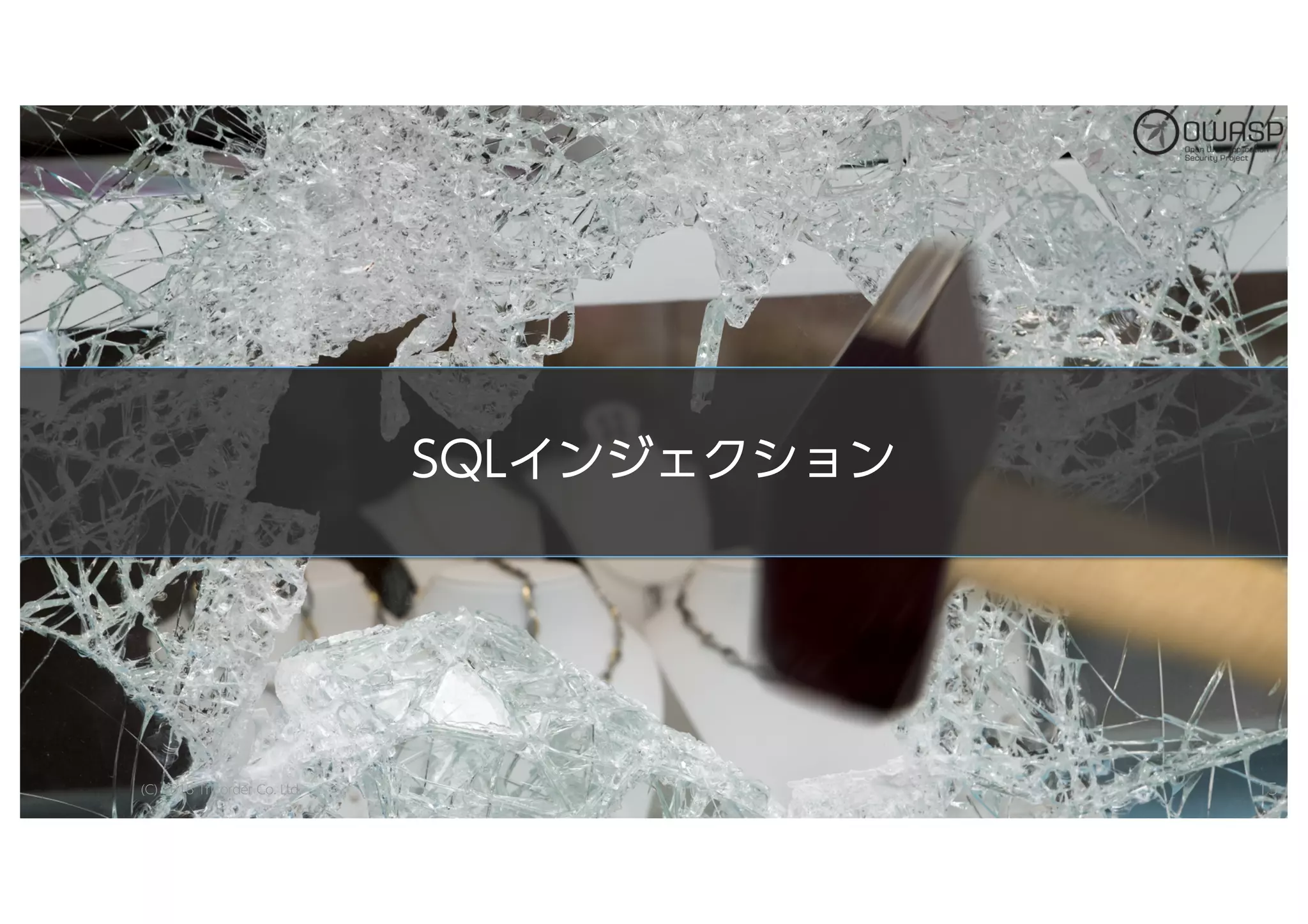 SSQQLLイインンジジェェククシショョンン
(C) 2018 Tricorder Co. Ltd. 15
 