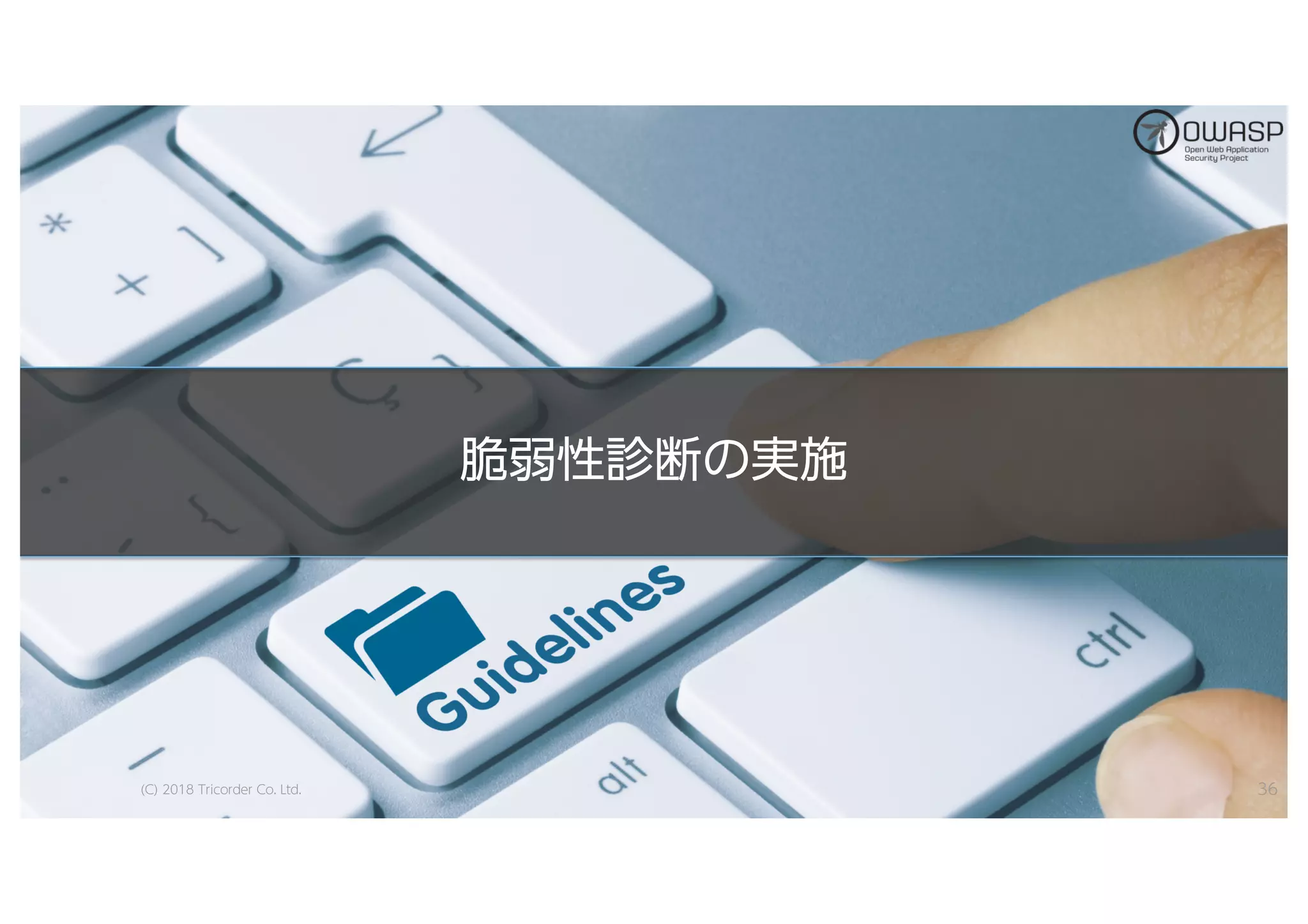 脆脆弱弱性性診診断断のの実実施施
(C) 2018 Tricorder Co. Ltd. 36
 