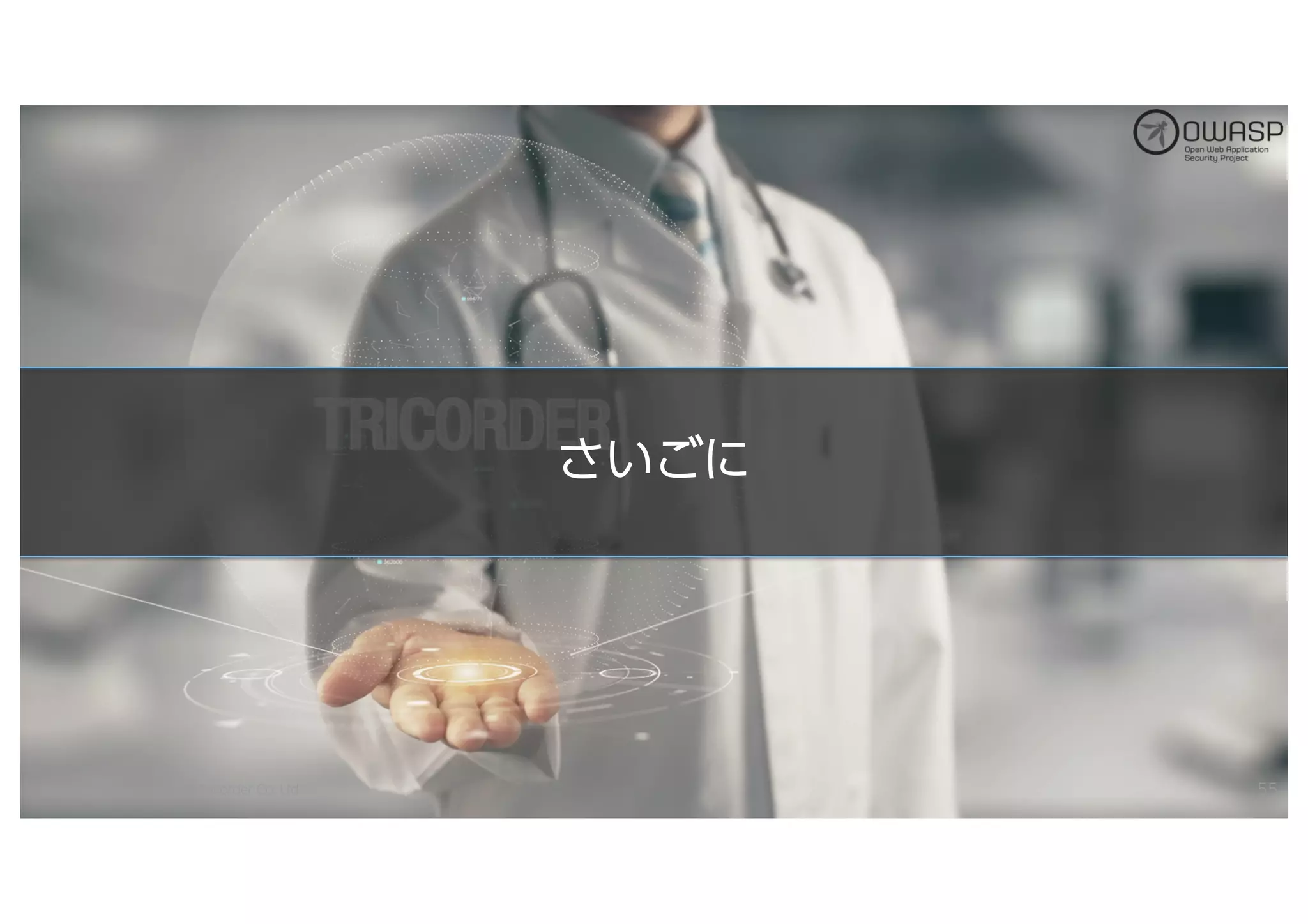 ささいいごごにに
(C) 2018 Tricorder Co. Ltd. 55
 