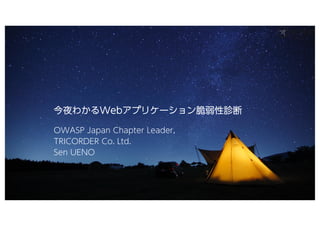 今今夜夜わわかかるるWWeebbアアププリリケケーーシショョンン脆脆弱弱性性診診断断
OWASP Japan Chapter Leader,
TRICORDER Co. Ltd.
Sen UENO
 