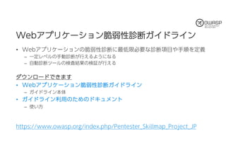 今夜わかるWebアプリケーション脆弱性診断 (OWASP Day 758 / 2018)