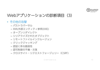 今夜わかるWebアプリケーション脆弱性診断 (OWASP Day 758 / 2018)