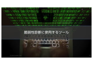 今夜わかるWebアプリケーション脆弱性診断 (OWASP Day 758 / 2018)