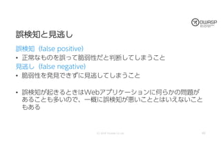 今夜わかるWebアプリケーション脆弱性診断 (OWASP Day 758 / 2018)