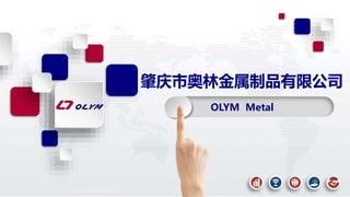 肇庆市奥林金属制品有限公司
OLYM Metal
 