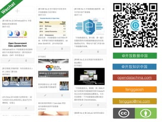 @开放数据中国 
@开放知识中国 
opendatachina.com 
Wechat 
fenggaosh 
fenggao@me.com 
