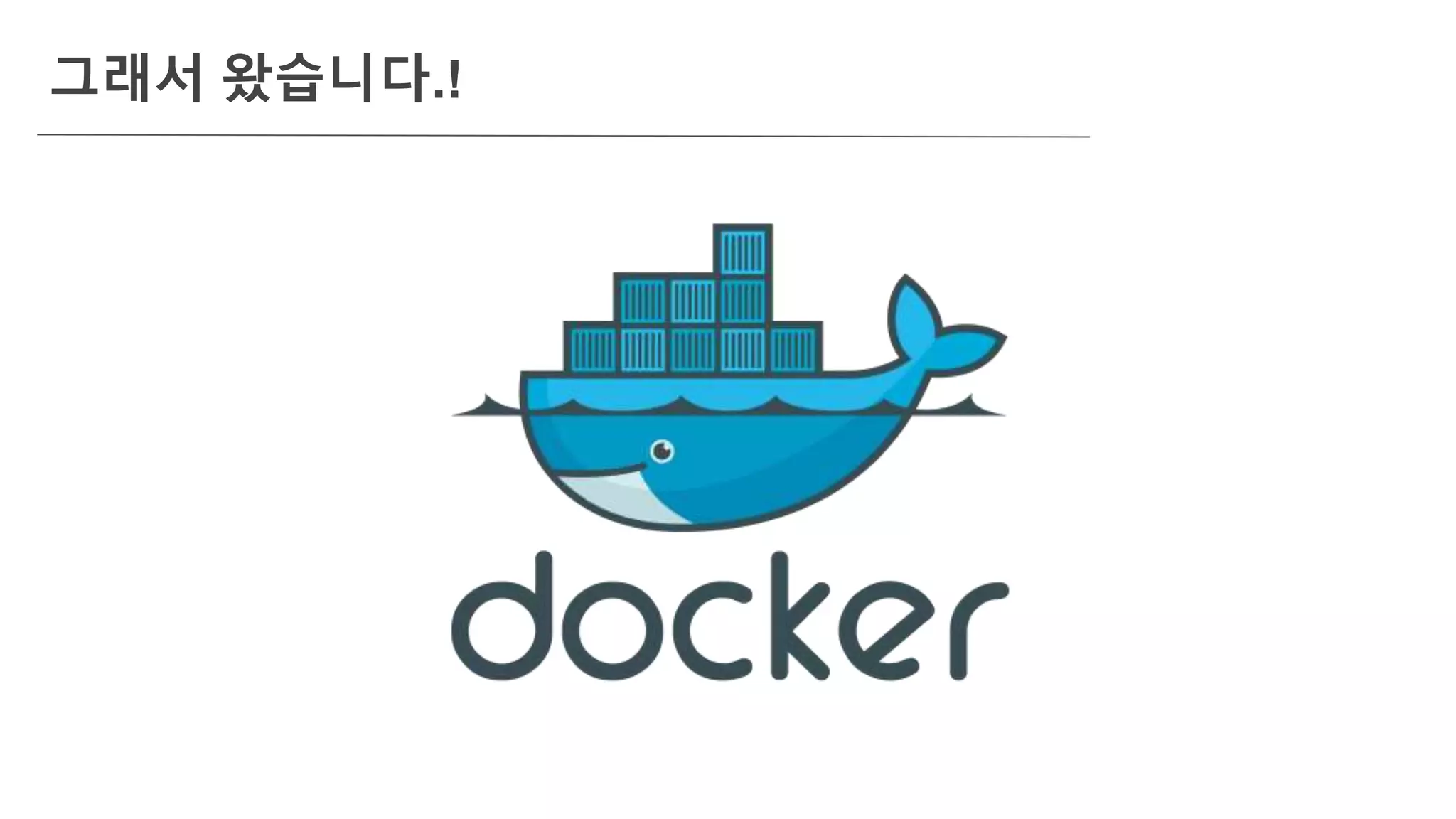 그래서 왔습니다.!
 