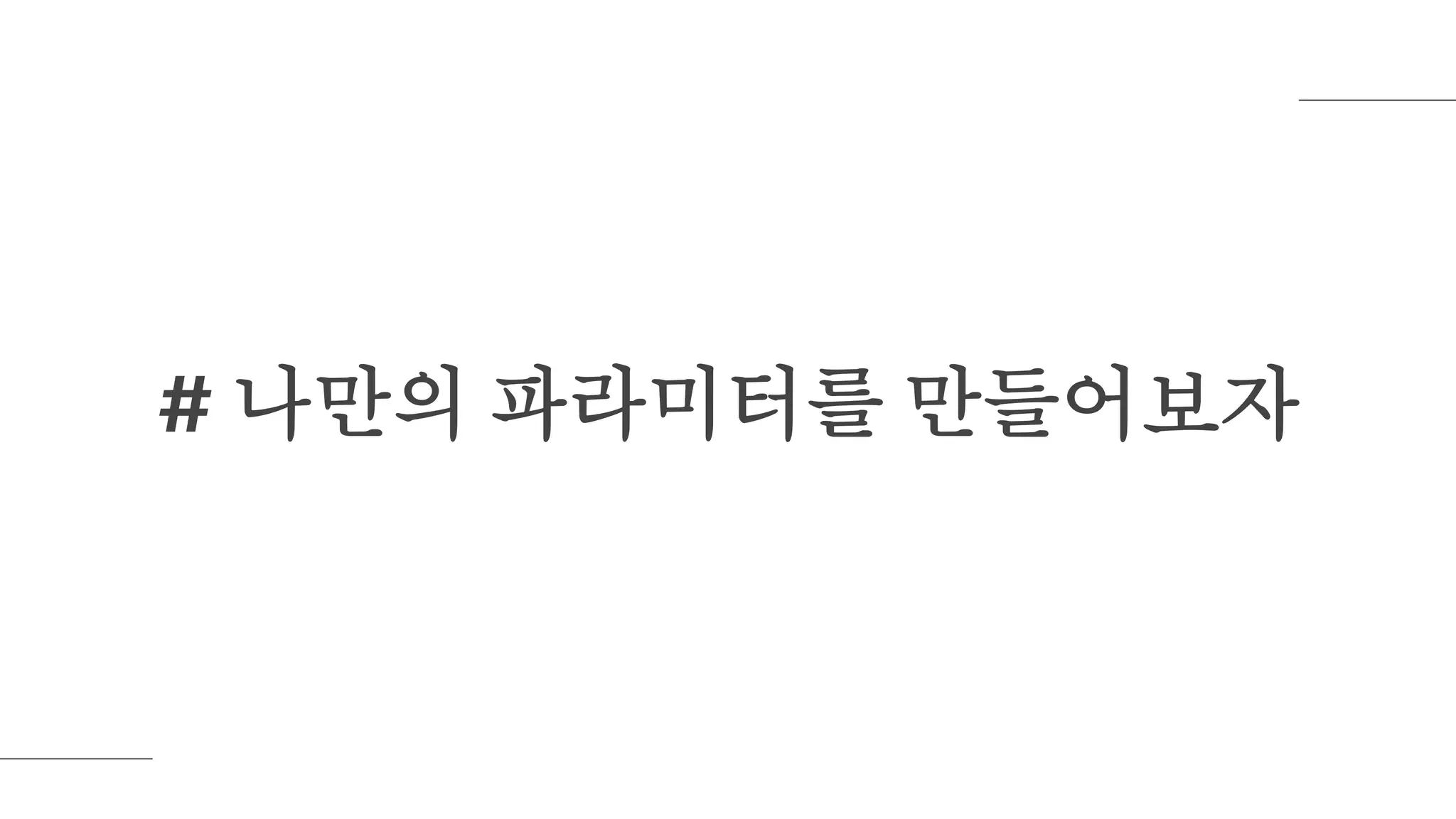 # 나만의 파라미터를 만들어보자
 