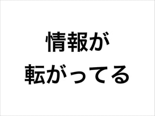 情報が
転がってる
 