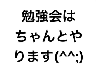 勉強会は
ちゃんとや
ります(^^;)
 