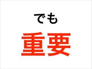 でも

重要
 