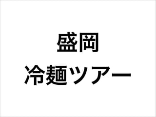 盛岡
冷麺ツアー
 