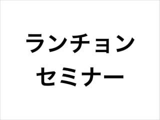 ランチョン
 セミナー
 