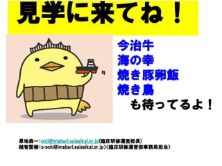 ѧƤͣ
                                ţ
                                
                                
                                B
                                 äƤ裡

ɭһonji@imabari.saiseikai.or.jp(R\ӲL)
ԽǷ䣺s-ochi@imabari.saiseikai.or.jpR\Ӳվֵ
 
