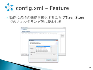 

動作に必須の機能を選択することでTizen Store
でのフィルタリング等に使われる

17

 