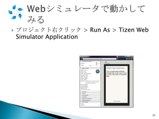 

プロジェクト右クリック > Run As > Tizen Web
Simulator Application

20

 