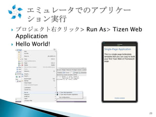 



プロジェクト右クリック> Run As> Tizen Web
Application
Hello World!

23

 