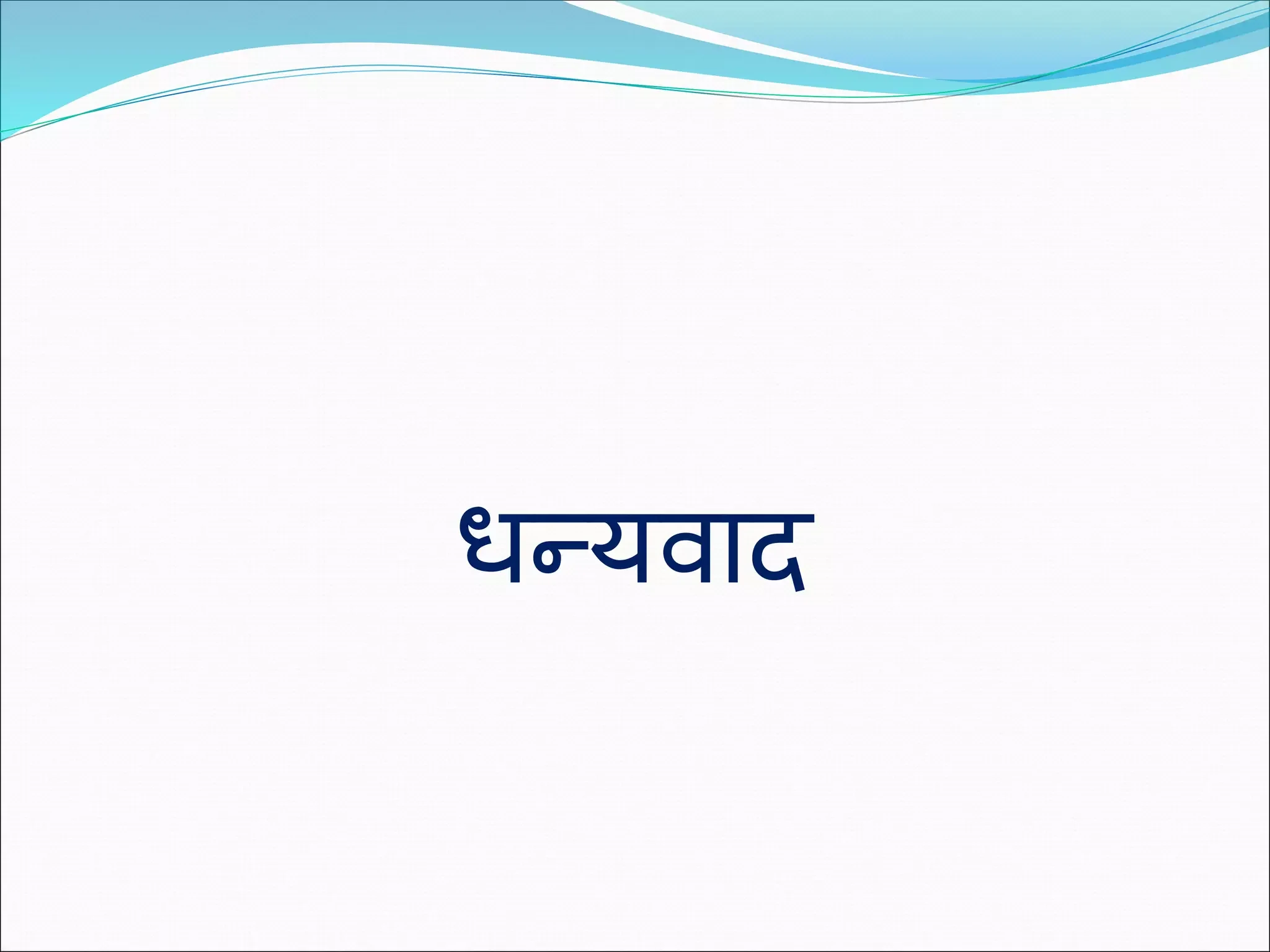 धन्यवाद
 