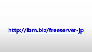 http://ibm.biz/freeserver-jp
30՟oϥȥ饤
 