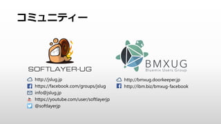 http://ibm.biz/bluemixfree
30՟oϥȥ饤
 
