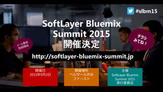 ļ
 http://www.ibm.com/developerworks/jp/bluemix/contest ļ
ļg
һ㲿T:2015519()~710()
ѧT:2015519()~820(ľ)
Yk?ã20159Ѯ
p
һ㲿T:p1p2IoTpWatsonpBluemixpp?p
ѧT:p1p pȤ׹IBMо׹IBM礳?д
һ㲿T: ¤δФǤ롢ץ䥵`ӥѧμӿɣ
ѧT: ͥƥå?ө`ޤ
ӥƥ/ȥ󥹥?`Ʃ`֧륢ץ
 