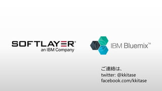 http://jslug.jp
https://facebook.com/groups/jslug
info@jslug.jp
https://youtube.com/user/softlayerjp
@softlayerjp
http://bmxug.doorkeeper.jp
http://ibm.biz/bmxug-facebook
ߥ˥ƥ`
 