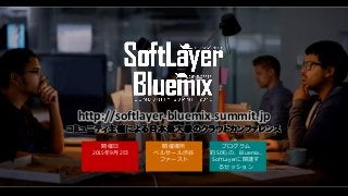 _
201592
_߈
٥륵`i
ե`
ץ
s50ΡBluemix
SoftLayervB
륻å
http://softlayer-bluemix-summit.jp
ߥ˥ƥߤˤձ󼉤Υ饦ɥե
 