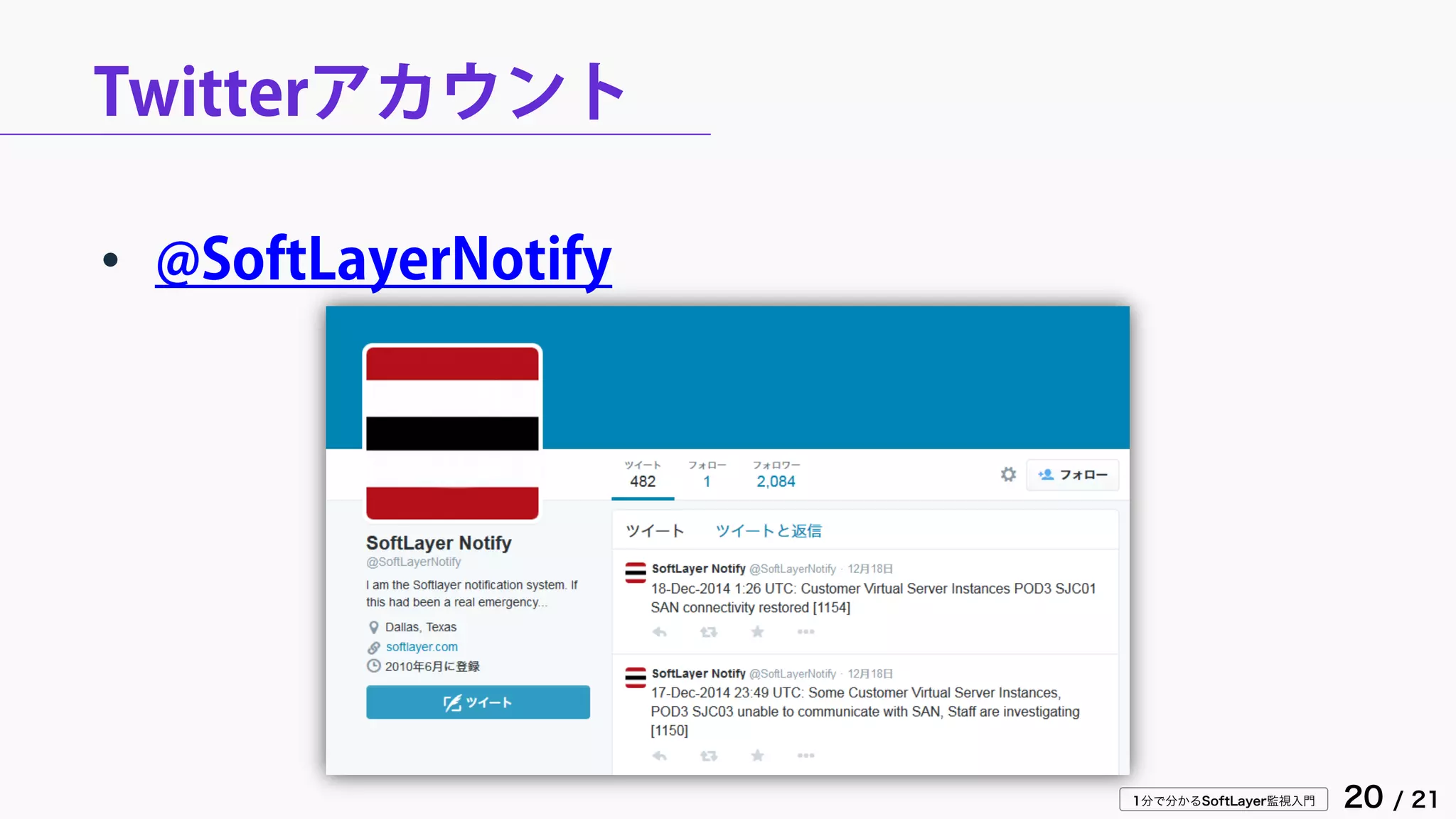1分で分かるSoftLayer監視入門 20 / 21
Twitterアカウント
• @SoftLayerNotify
 