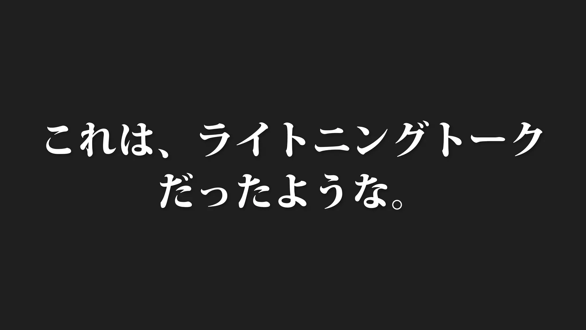 これは、ライトニングトーク
だったような。
 