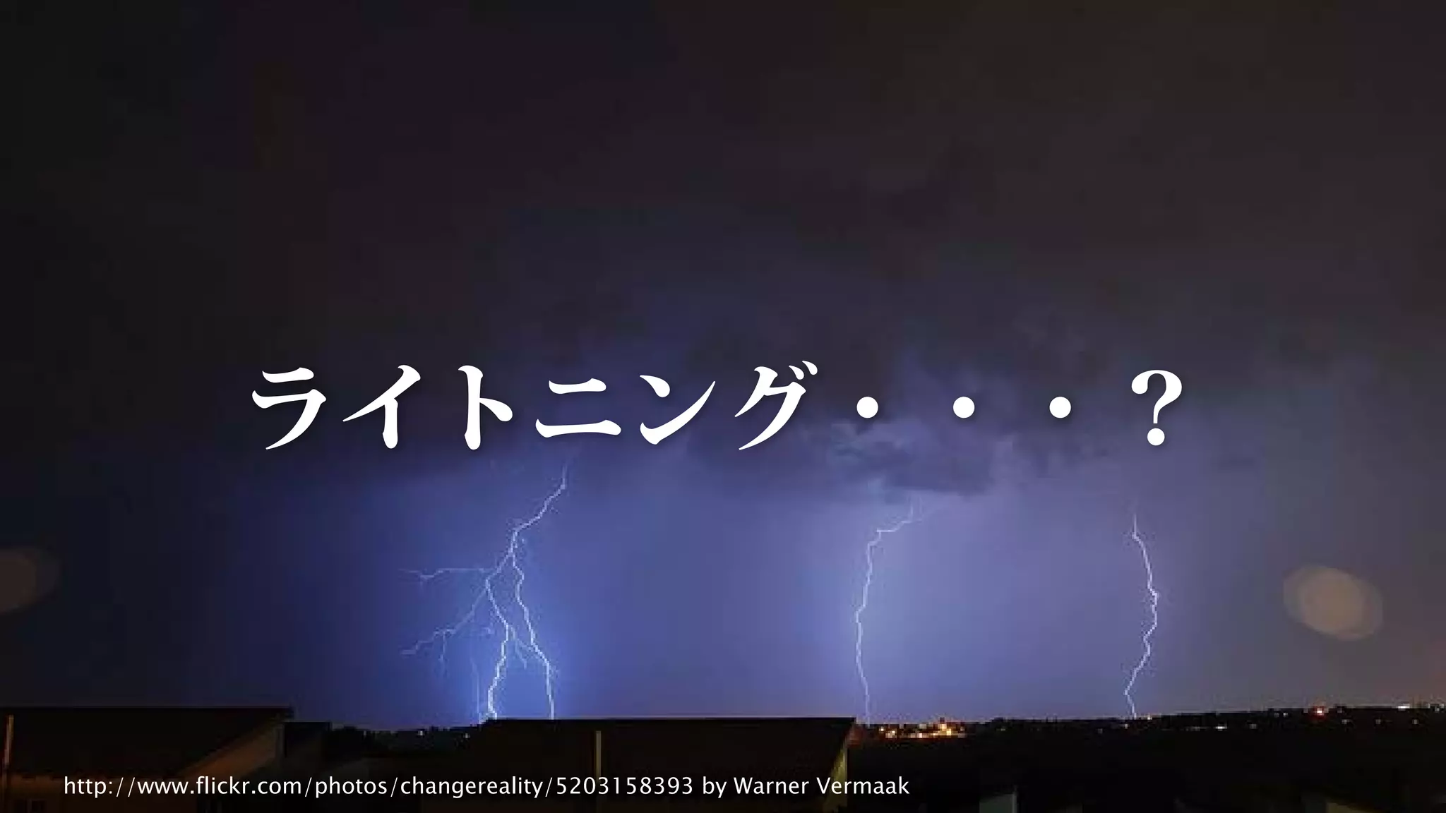 http://www.flickr.com/photos/changereality/5203158393 by Warner Vermaak
ライトニング・・・？
 
