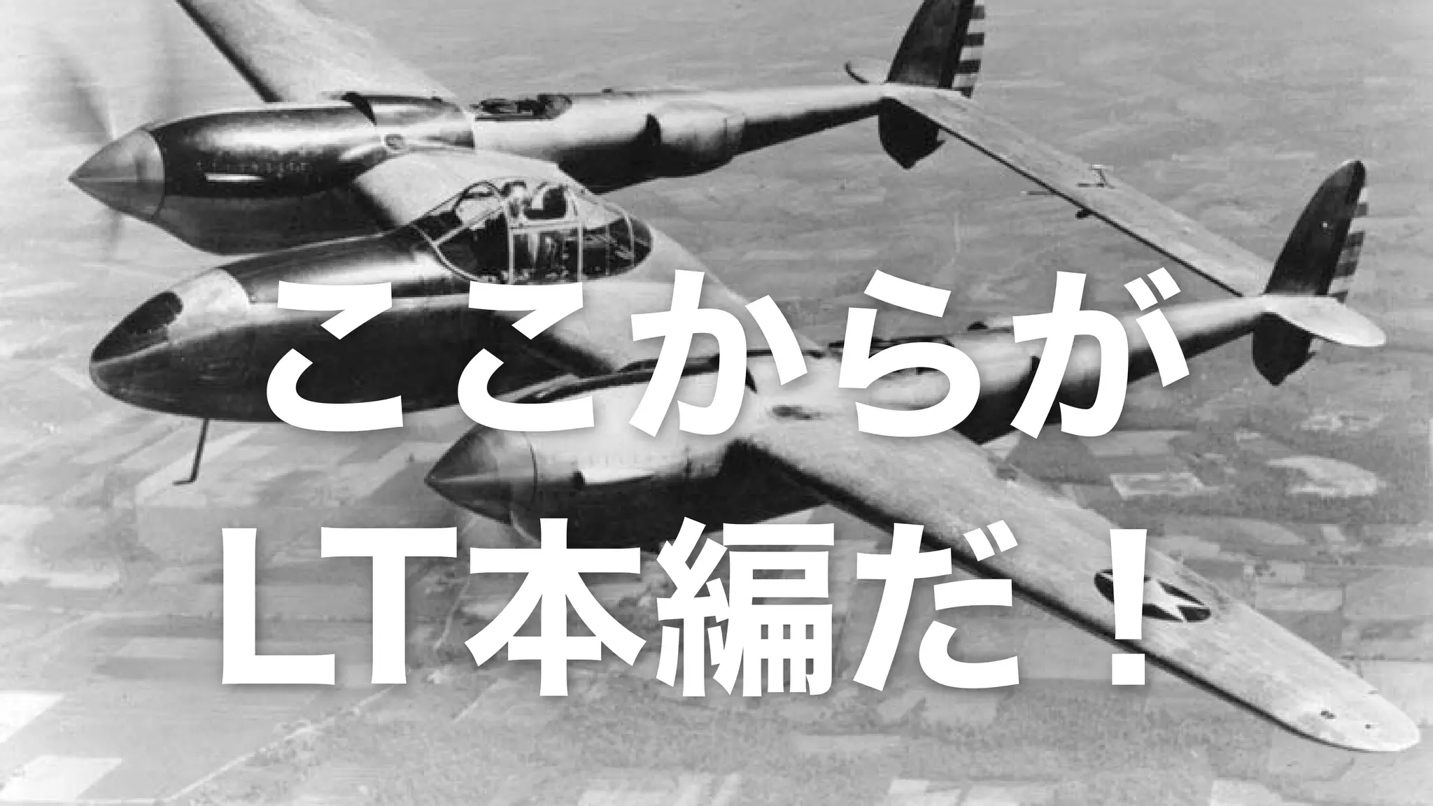 ここからが
LT本編だ！
 