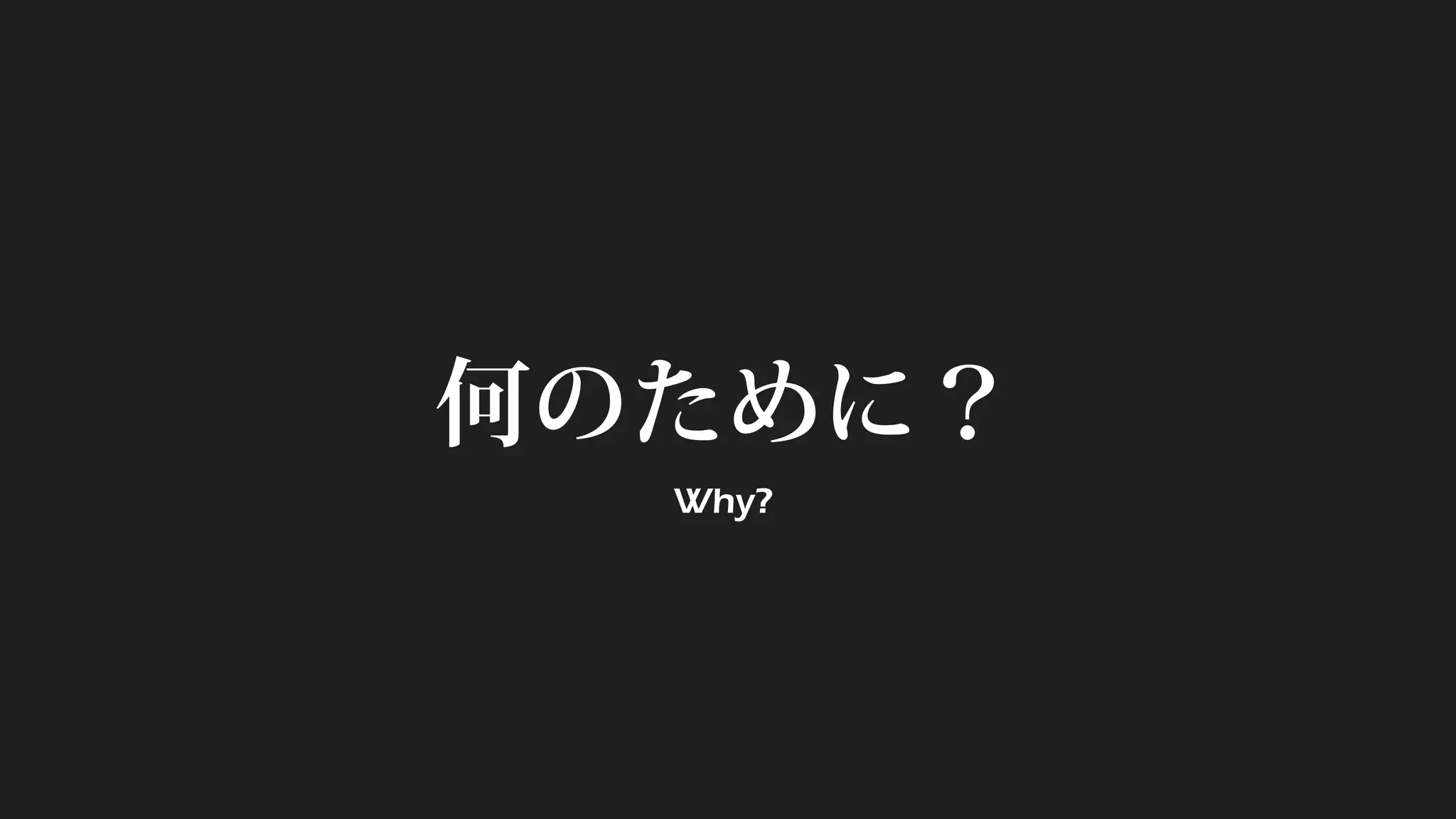 何のために？
Why?
 