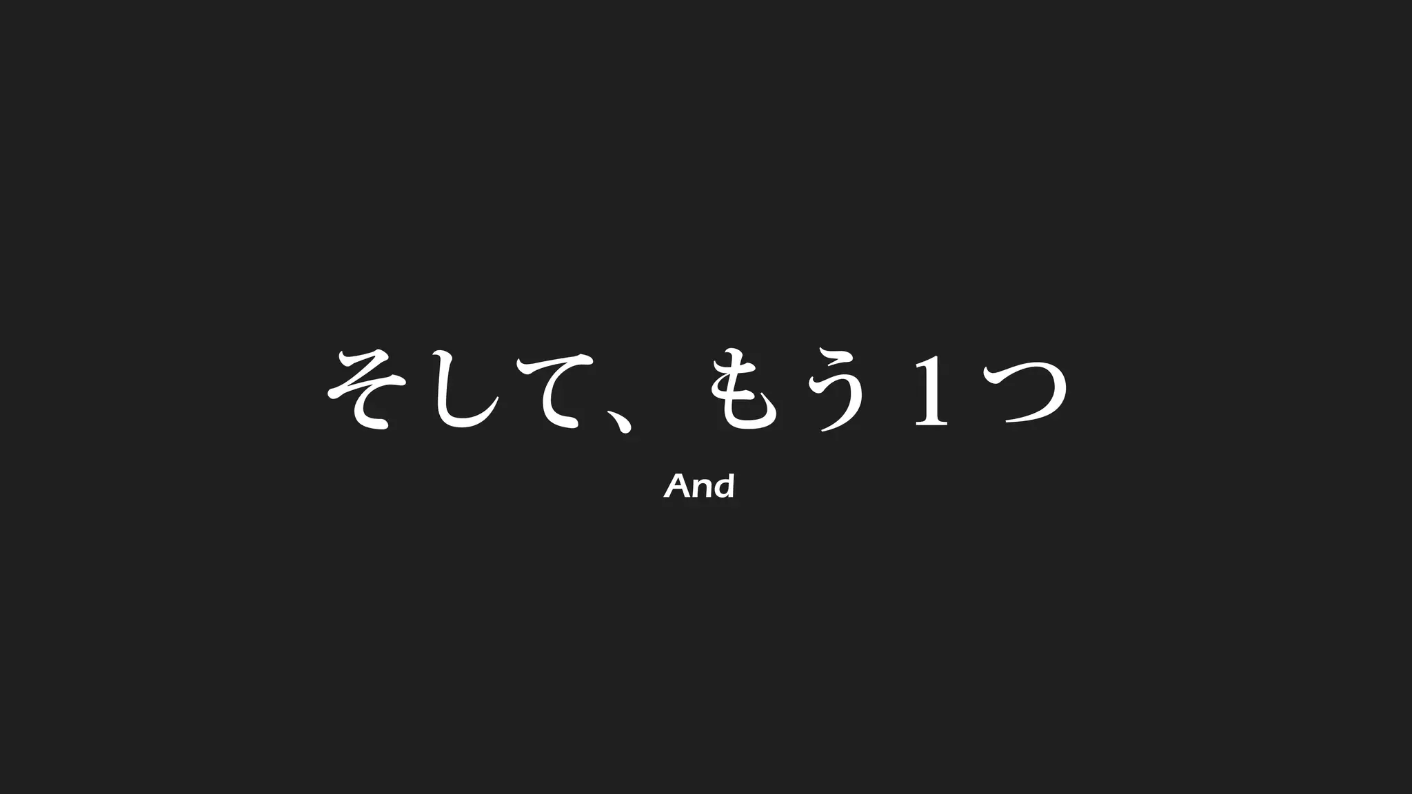そして、もう１つ
And
 