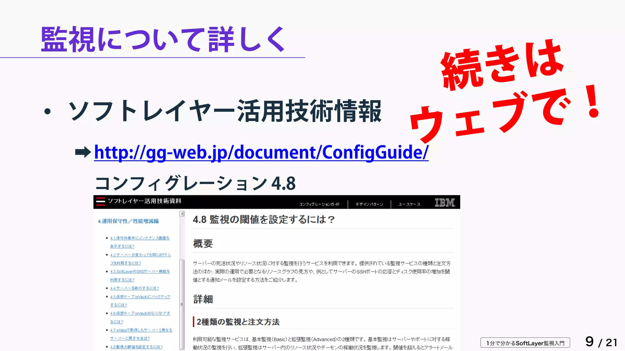 1分で分かるSoftLayer監視入門 9 / 21
監視について詳しく
• ソフトレイヤー活用技術情報
➡http://gg-web.jp/document/ConfigGuide/
コンフィグレーション 4.8
 