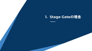 1. Stage Gateの理念
 
