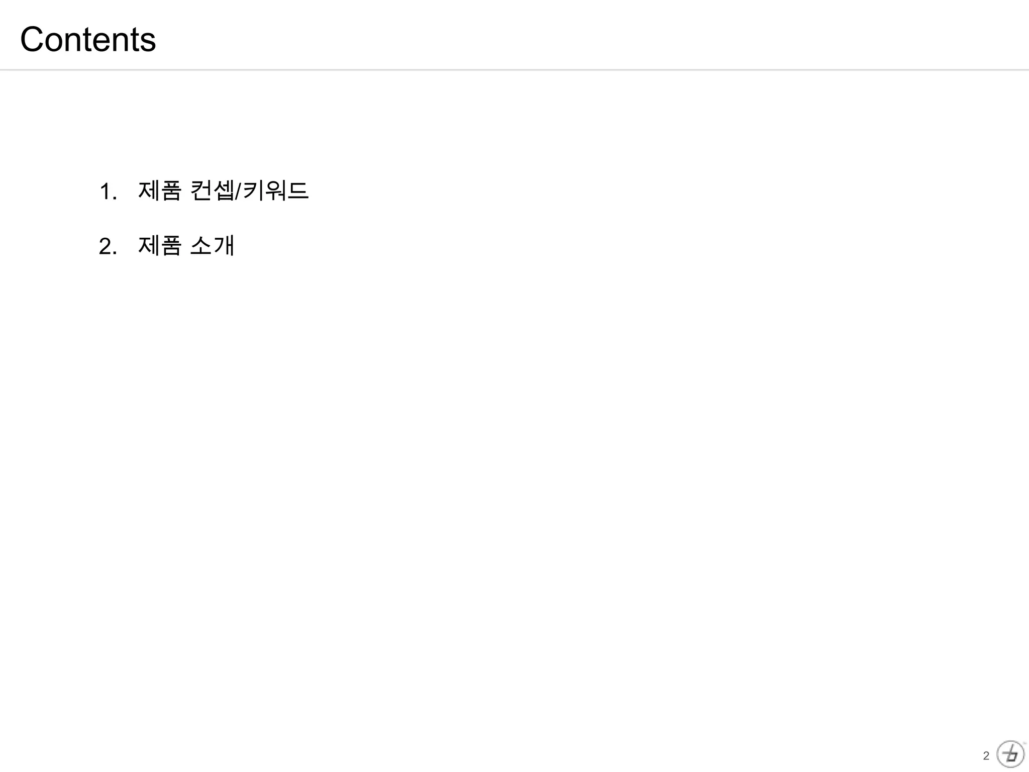 Contents



    1. 제품 컨셉/키워드

    2. 제품 소개




                   2
 